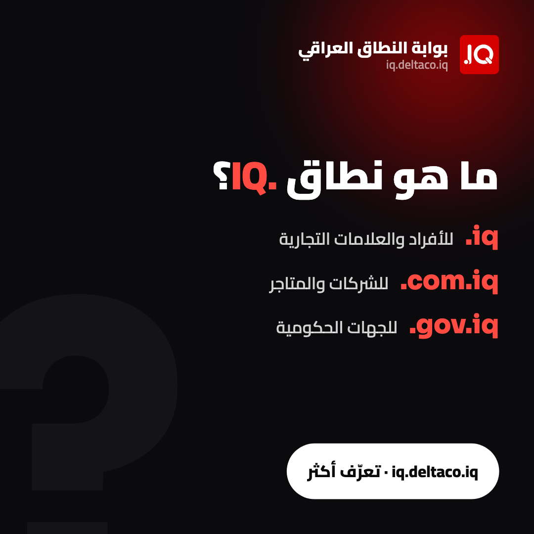 What is a .IQ domain — ما هو نطاق .IQ