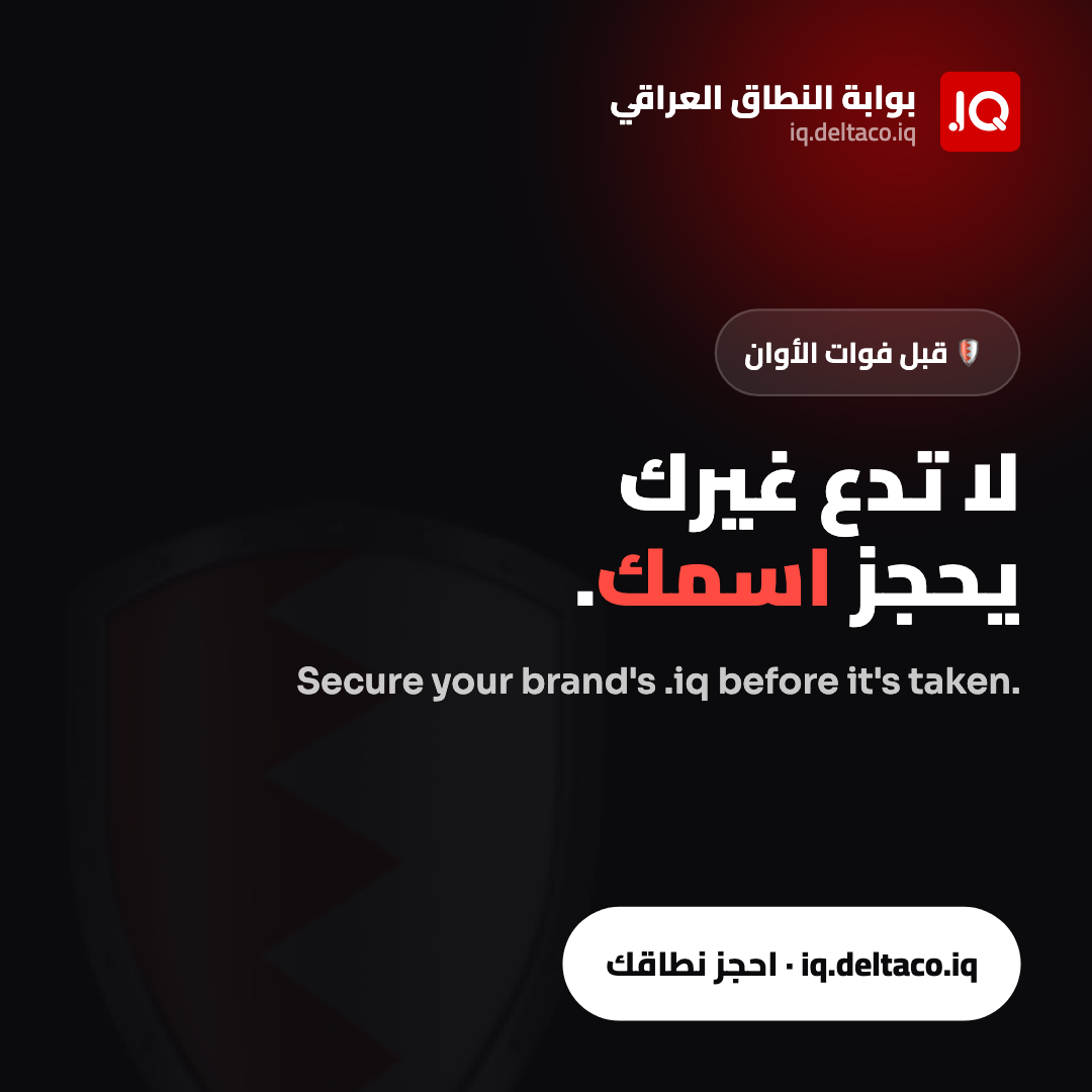 Secure your brand's .iq before it's taken — احجز اسمك